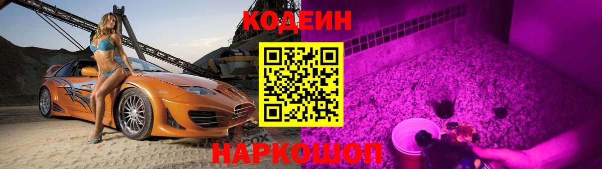 Кодеин Purple Drank  Вход с VPN  Нурлат 